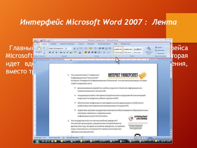 Интерфейс Microsoft Word 2007 : Лента Главный элемент пользовательского интерфейса Microsoft Word 2007 представляет собой ленту, которая