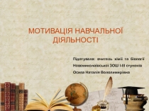 Презентація Мотивація навчальної діяльності