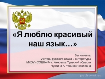 Презентация внеклассного мероприятия по русскому языку Я люблю красивый наш язык (5 класс)