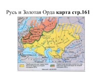 Русь и золотая орда во второй половине 13 века карта контурная сделанная