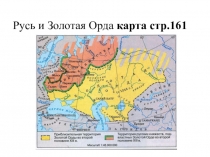 Презентация по истории на тему Русь и Золотая Орда (6 класс)