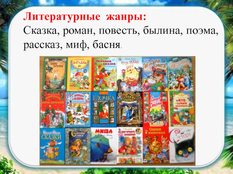 Жанр литературной сказки. Жанры сказок. Жанры народных сказок. Жанры сказок 5 класс.