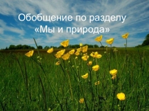 Урок обобщение по разделу Мы и природа