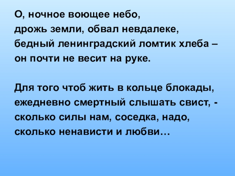 Невдалеке проглядывали остатки то ли. О ночное воющее небо дрожь земли обвал невдалеке. Бедный Ленинградский ломтик хлеба он почти не весит на руке. Ленинградский ломтик хлеба. Небесная дрожь.