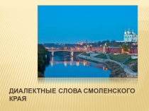 Презентация по русскому языку на тему Диалектные слова Смоленского края