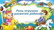 Презентация  Роль игрушки в развитии ребенка для родителей