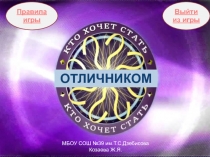 Интерактивная игра Кто хочет стать отличником. Тема Основы химии (8 класс)