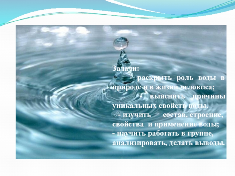 Сообщение роль воды. Роль воды в жизни человека. Важность воды в жизни человека. Вода в жизни человека презентация. Свойства воды в жизни человека.