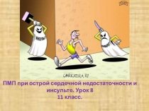 ПМП при острой сердечной недостаточности и инсульте презентация 11 класс ОБЖ.