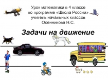 Презентация к уроку математики по тема: Взаимосвязь между скоростью, временем и расстоянием