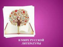 Презентация по литературе В мире русской литературы