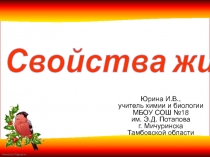 Презентация по биологии Свойства живого