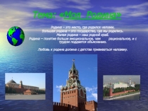 Презентация к уроку окружающего мира на тему  Моя Родина 2 класс