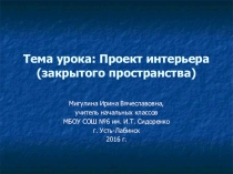 Презентация по изо Интерьер закрытого пространства