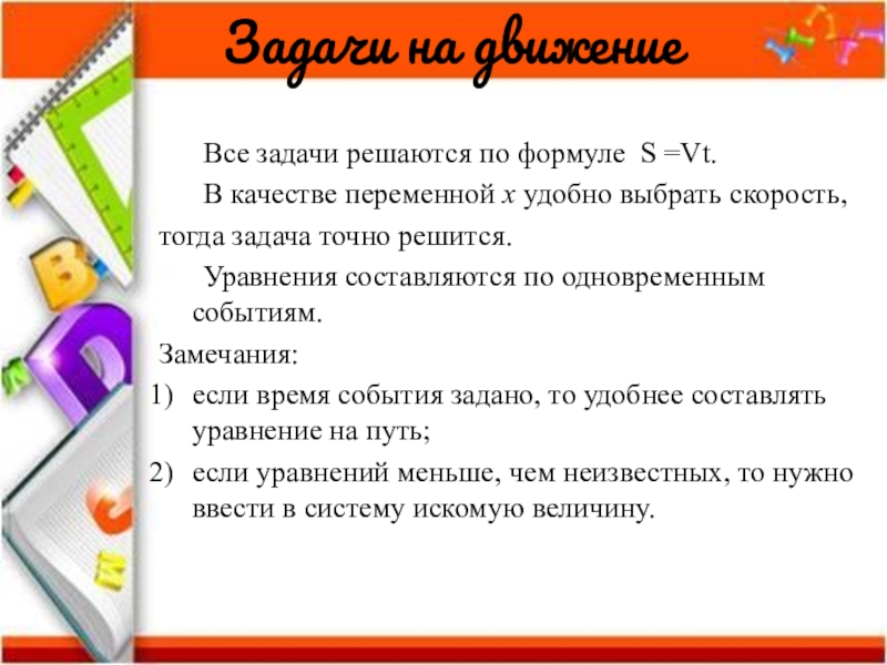 Все задачи. Текстовые задачи на движение. Задачи которые решаются уравнением 5 класс. Как составлять задачи к уроку по повторению.