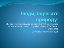 ПРезентация Учим детей беречь природу