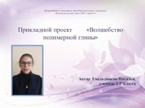 Презентация к защите проекта Волшебство полимерной глины