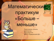 Презентация по внеурочной деятельности 6 класс на тему Больше-меньше