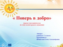 Внеурочная деятельность Поверь в добро