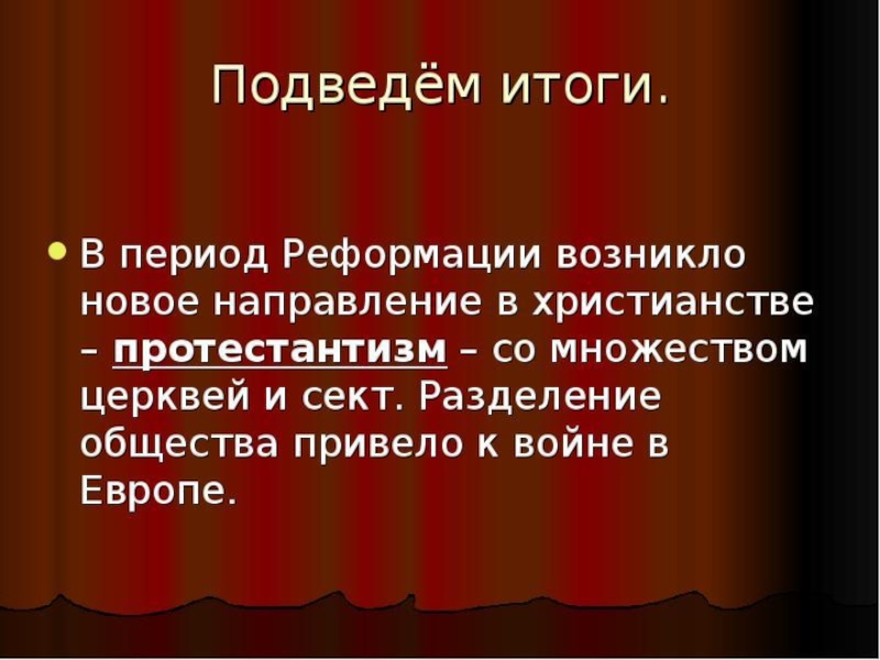 Реформация презентация. Итоги Реформации в Европе. Итоги протестантизма. Результаты Реформации.