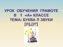 Презентация к открытому уроку по обучению грамоте на тему: Согласные буквы Л,л.