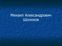 Презентация Жизнь и творчество М.А.Шолохова