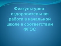 Физкультурно- оздоровительная работа в начальной школе в соответствии ФГОС