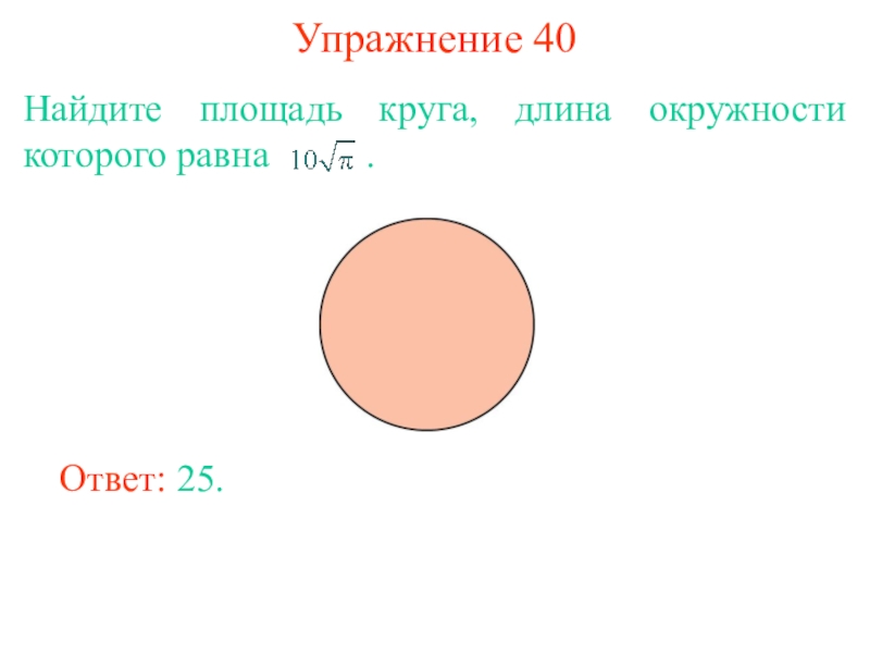 Решение задач по теме длина окружности и площадь круга 9 класс из огэ презентация