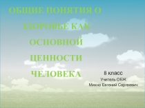 Общие понятия о здоровье как основной ценности человека