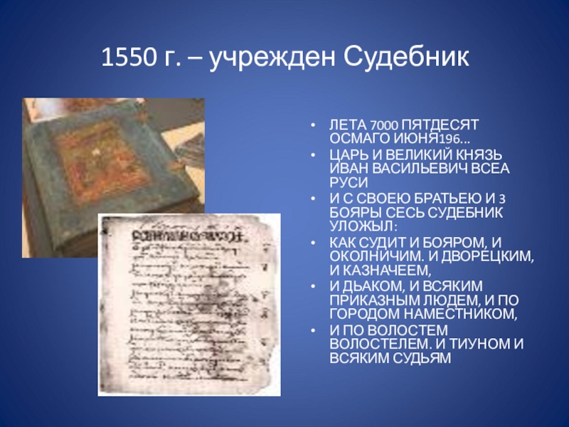 Судебник ивана год. Судебник Ивана Грозного 1550. Царский Судебник Ивана Грозного 1550. Судебник Ивана Грозного 1550 года книга. Год издания Судебника Ивана Грозного.