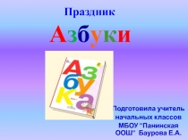 Презентация Праздник Азбуки (1 класс)