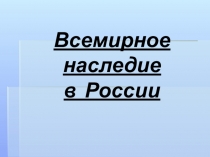 Презентация по окружающему миру на тему Всемирное наследие.Россия