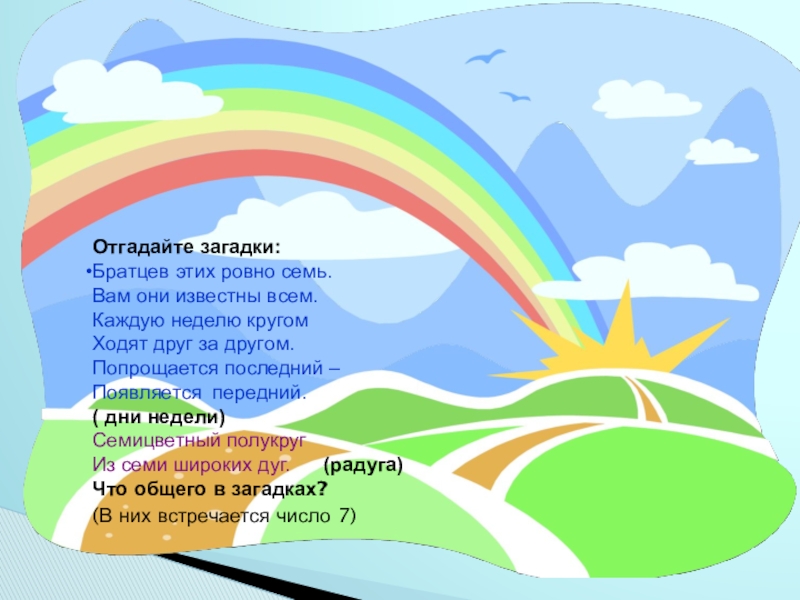 Ровно семь. Загадка братьев этих Ровно семь вам они известны всем. Семицветная дорога слова. Кто Автор стихотворения семицветная Радуга. Братцев этих Ровно семь вам они извевестны всем.