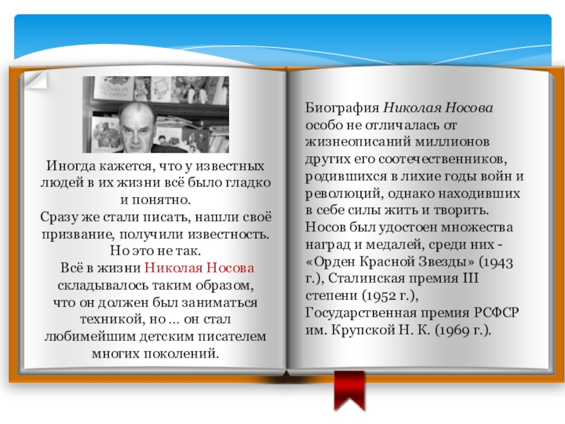 Биография Николая Носова особо не отличалась от жизнеописаний миллионов других его соотечественников, родившихся в лихие годы войн