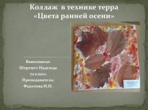 Презентация Коллаж в технике ТЕРРА