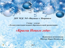 Презентация новогоднего окошка в образовательной организации