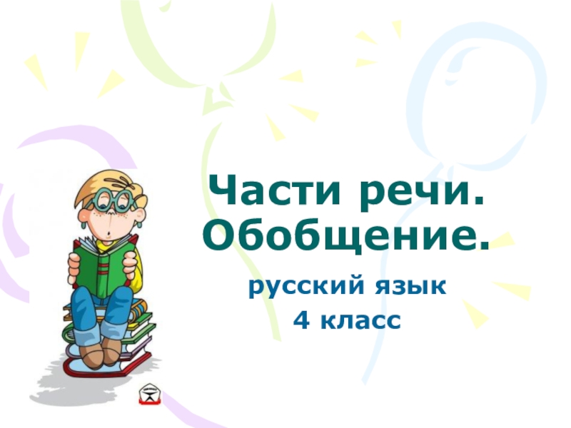 4 класс презентация части речи обобщение