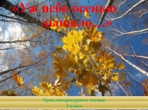 Презентация по литературному чтению Уж небо осенью дышало… (4 класс)