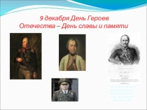 Презентация к внеклассному мероприятию 9 декабря-День героев Отечества