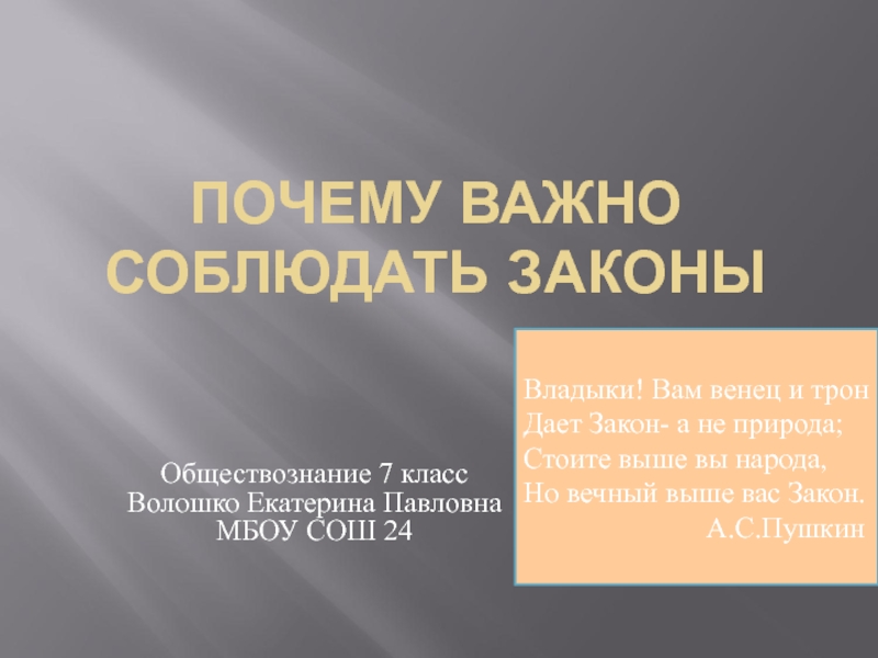 Презентация по обществознанию 7 класс почему важно соблюдать законы 7 класс