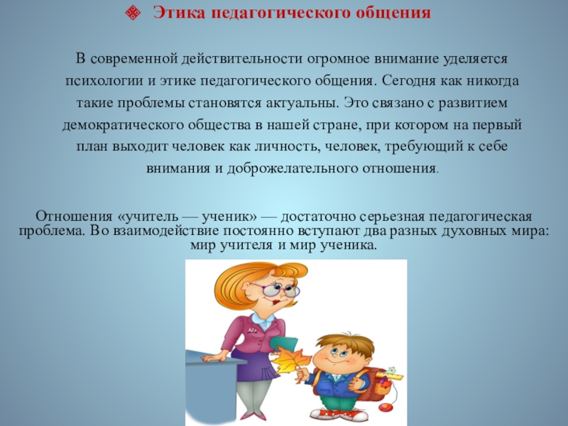 Презентация этика педагога