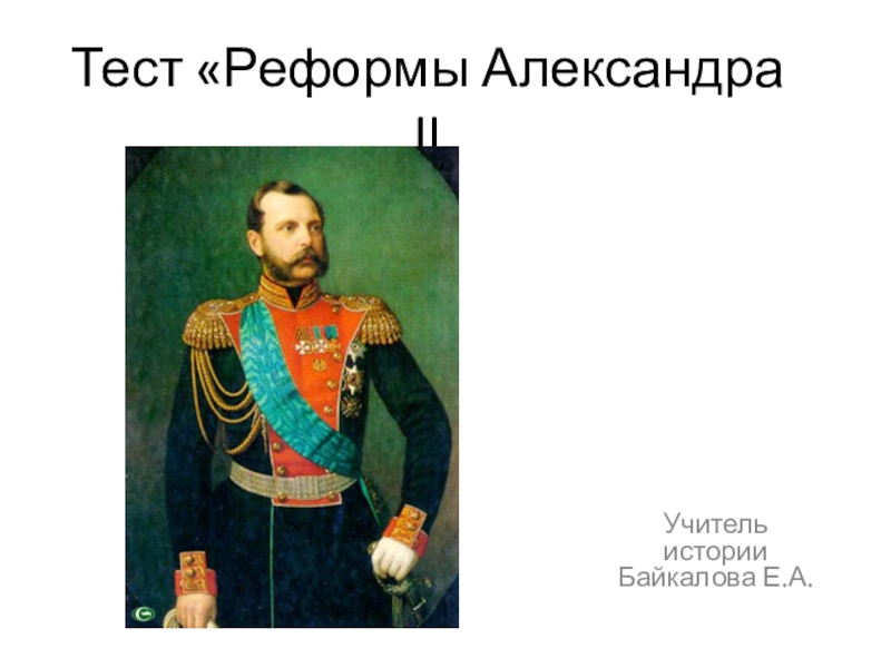 Презентация по истории России Реформы Александра II