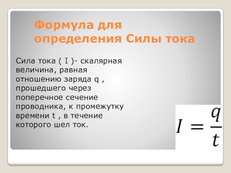 1 сила определение. Сила тока формула. Формула нахождения силы тока. Формула поперечного сечения проводника. Сила тока определение.