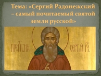 Сергий Радонежский – самый почитаемый святой земли русской