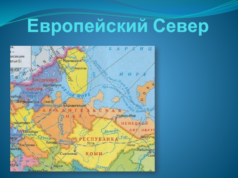 Европейский северо запад презентация 9 класс география