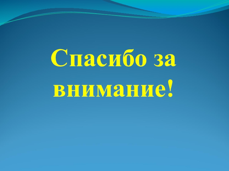 Спасибо за внимание для презентации на тему зож