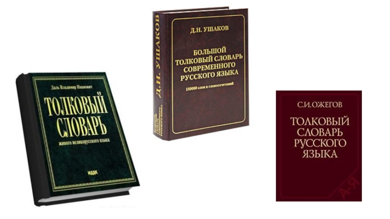 Толковый словарь тема искусство заимствованные. Словарь иноязычных слов. Словарь заимствованных слов. Толковый словарь иноязычных слов. Заимствованные слова словарь.