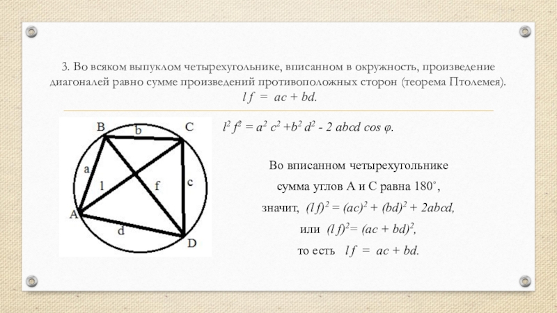 Диагонали вписанного четырехугольника. Как найти диагональ четырехугольника вписанного в окружность. Свойства вписанного четырехугольника. Диагонали четырехугольника вписанного в окружность. Теорема о вписанном четырехугольнике.