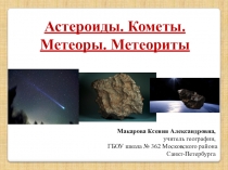 Презентация по географии на тему Астероиды. Кометы. Метеоры. Метеориты (5 класс)