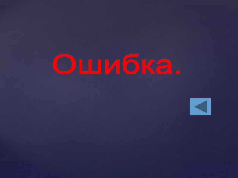 Сбои класс. Слайд для презентации ошибка. Слайд ошибка. Ошибка для слайдов презентации.